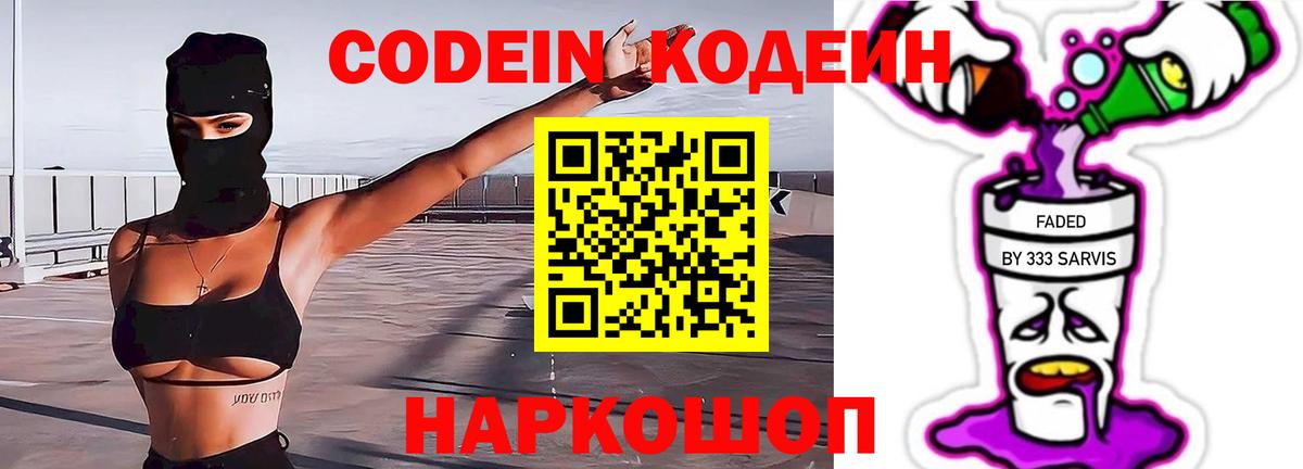 Codein напиток Lean (лин) Фурманов