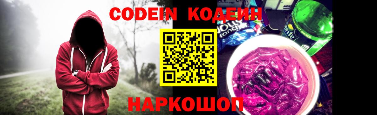 Фурманов  Кодеиновый сироп Lean Purple Drank  Вход с VPN  Кодеин Purple Drank 